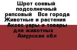 Шрот соевый, подсолнечный, рапсовый - Все города Животные и растения » Аксесcуары и товары для животных   . Амурская обл.